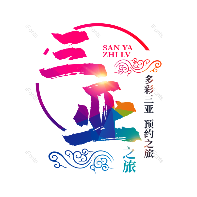 艺术字图片,创意字元素,旅游景点PNG,字体设计免抠素材